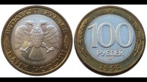 Самые ценные монеты 1992  - 1993 года.
