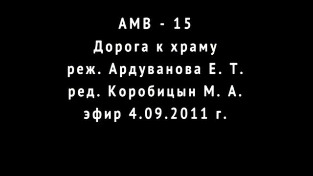 Старица схимонахиня Рафаила
Дорога к храму 2011 г.