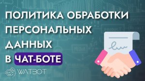 Политика обработки персональных данных в чат-боте