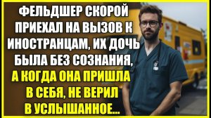 Фельдшер скорой попал на вызов к ИНОСТРАНЦАМ, их дочь была без сознания, а когда она пришла в себя.