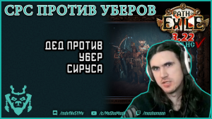 Неистовый дух Страж против УБЕР СИРУСА || Path of exile SRS Guardian 3.22