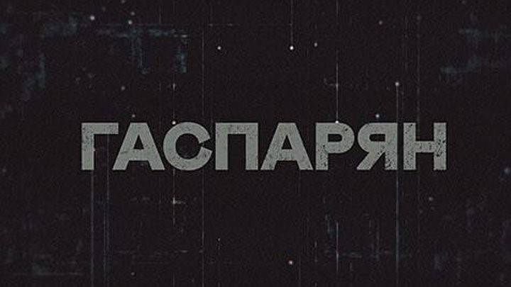 ГАСПАРЯН | СОЛОВЬЁВLIVE | 8 декабря 2023 года