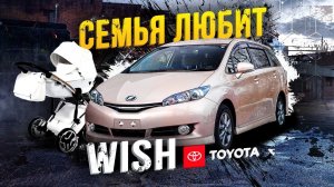 Будь мужиком- купи Toyota Wish! Самые дешевые 7 мест от Тойоты