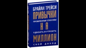 Брайан Трейси Привычки на миллион Глава 5 Все привычки приобретаются