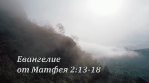 Евангелие от Матфея 2:13-18