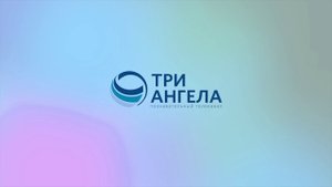 Добро пожаловать на канал «Три Ангела»