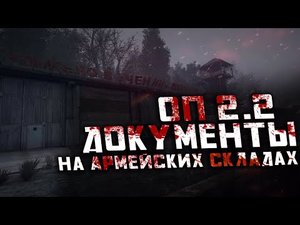 Прохождение Сталкер ОП 2.2 / Документы Воронина на Армейских Складах