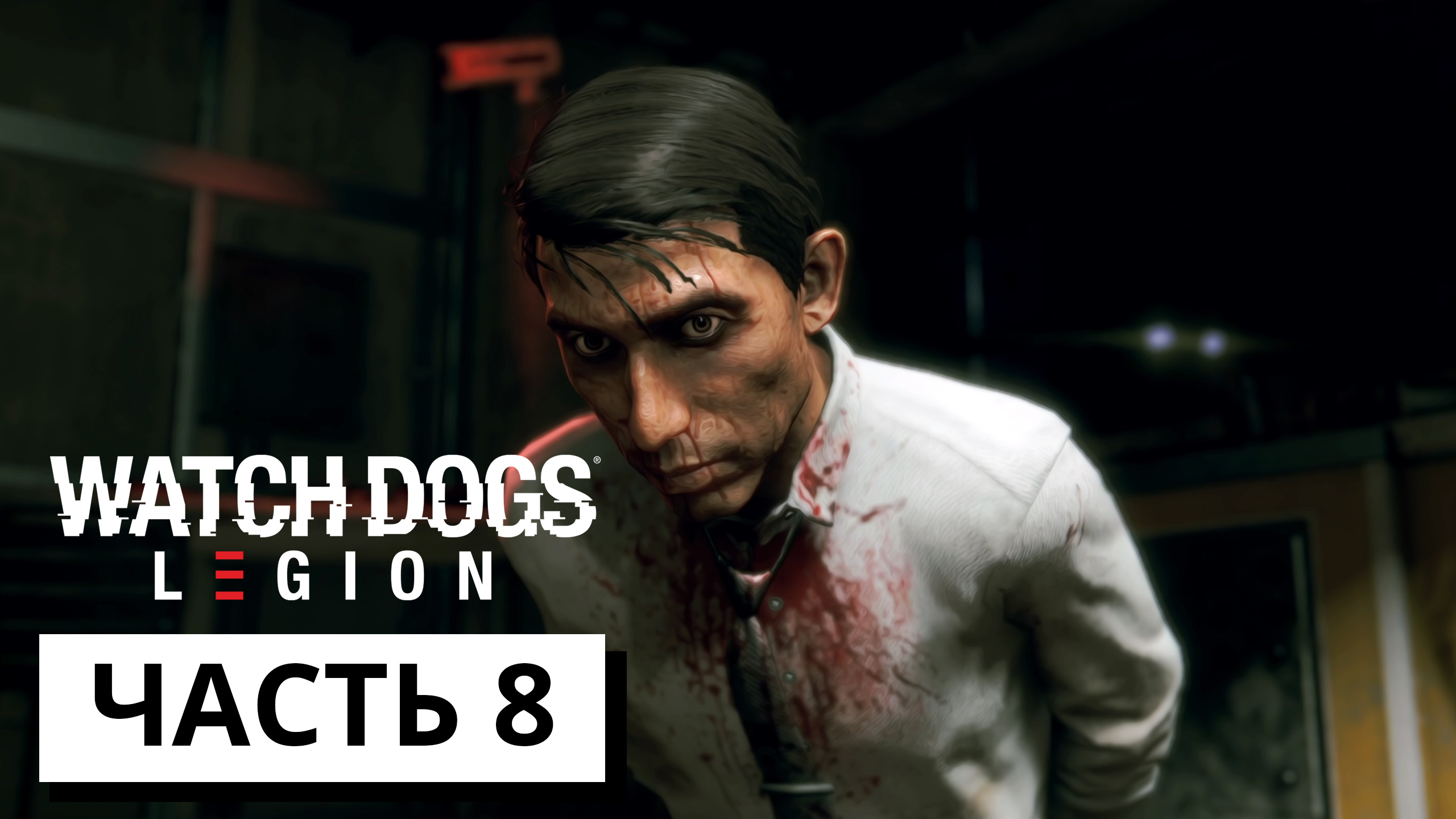 В УТРОБЕ ЗВЕРЯ ► Watch Dogs: Legion #8 (без комментариев)