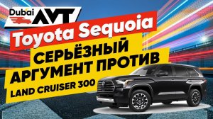 Toyota Sequoia — серьёзный аргумент против Land Cruiser 300