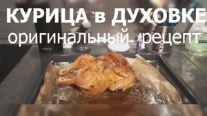 Курица в духовке с пряными травами - шедевр от сына !