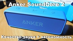 Anker Sound Core 2. Отличная Bluetooth-колонка за вменяемые деньги.