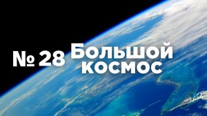 Большой космос № 28 // Союз МС-19, полёт туристов на МКС,  памятник Юрию Гагарину.