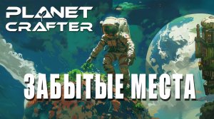 ЗАБАТЫЕ МЕСТА ► The Planet Crafter