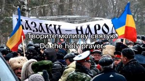 Гимн (молитва) Казакии Cossack nationalist song