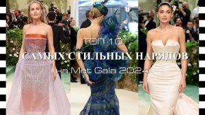 10 самых стильных образов знаменитостей на MET GALA 2024