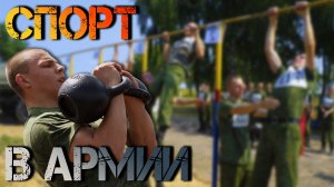 СПОРТ В АРМИИ | ФИЗИЧЕСКАЯ ПОДГОТОВКА ВОЕННОСЛУЖАЩИХ