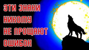 ВОЛКИ-ОДИНОЧКИ: 3 ЗНАКА ЗОДИАКА, КОТОРЫЕ НЕ ПРОЩАЮТ ОШИБОК