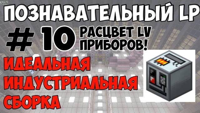 [LP] GREG TECH. #10. Расцвет LV механизмов! смотреть онлайн