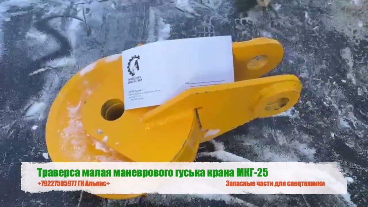 Траверса малая маневрового гуська крана МКГ-25 смотреть онлайн