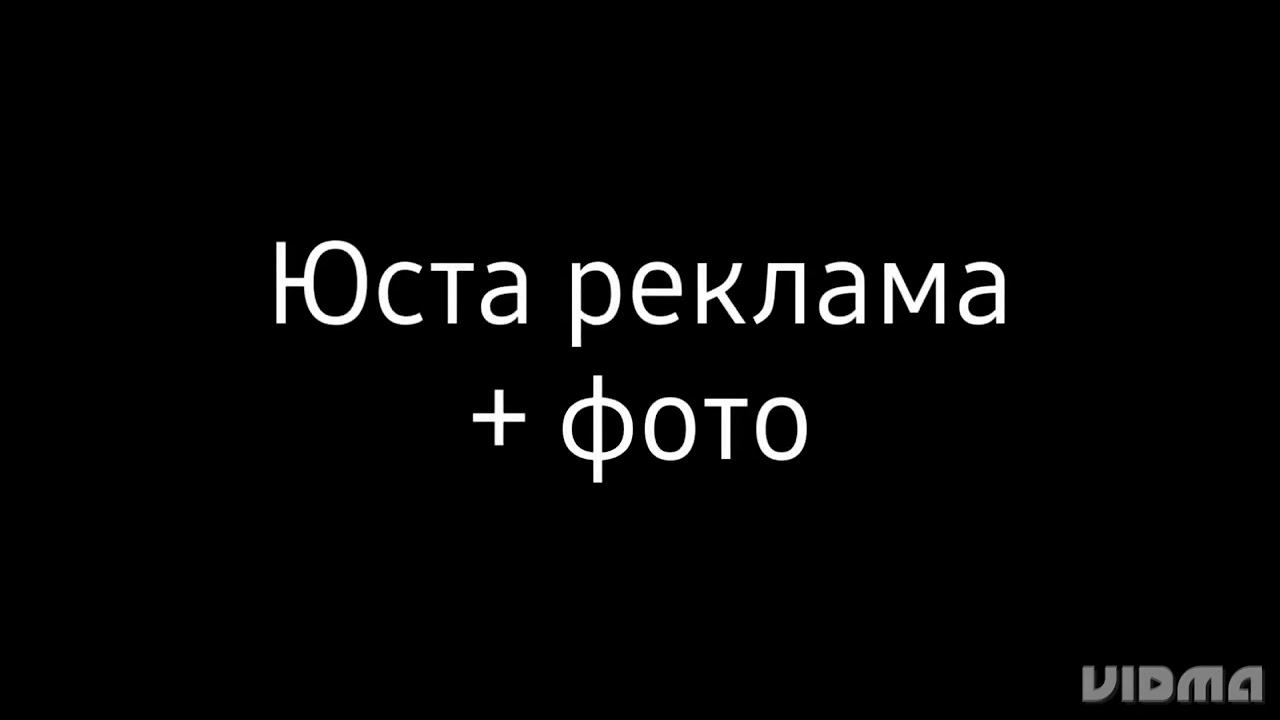 Юста реклама + фото смотреть онлайн