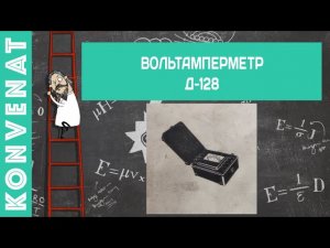 Вольтамперметр ферродинамический Д128