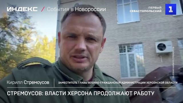 Кирилл Стремоусов: власти Херсона продолжают работу