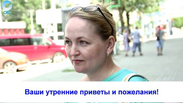 Рубрика "Вам слово": Ваши утренние приветы и пожелания! смотреть онлайн