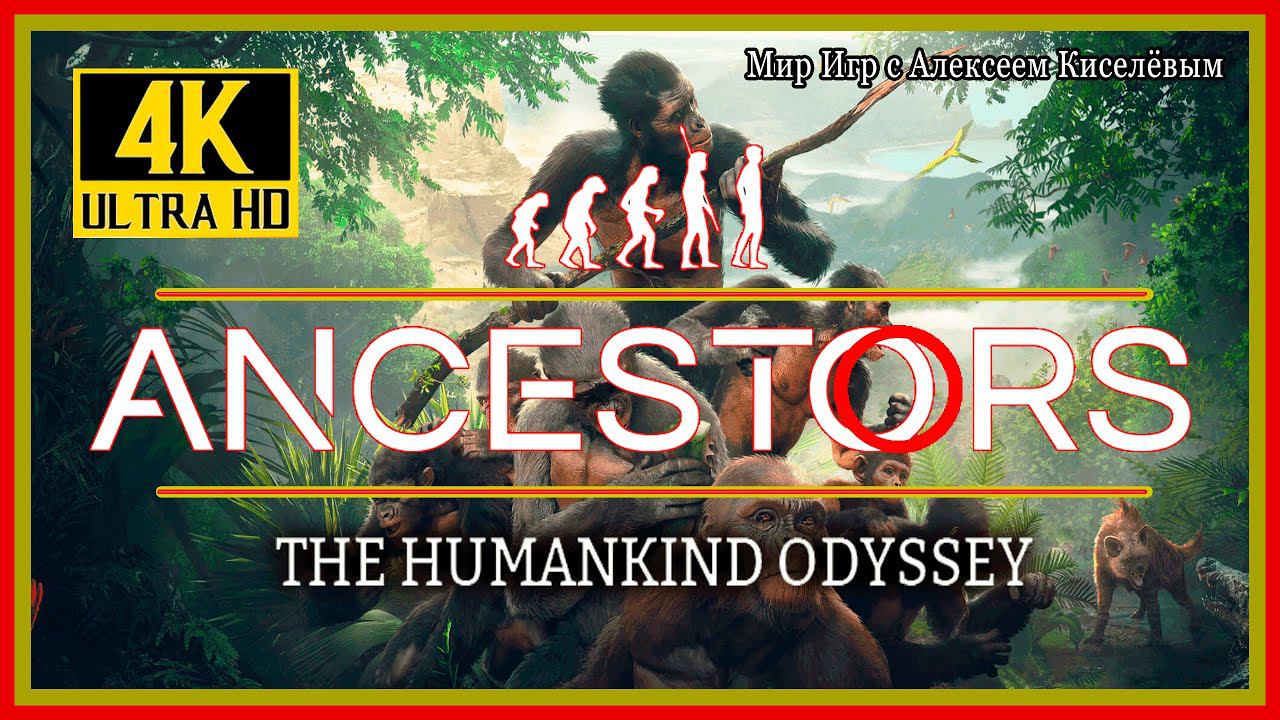 ОБЗОР ИГРЫ# ANCESTORS THE HUMANKIND ODYSSEY# 4K 60FPS