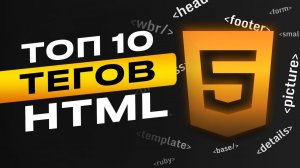 ТОП 10 тегов, которые скрывают html "программисты"