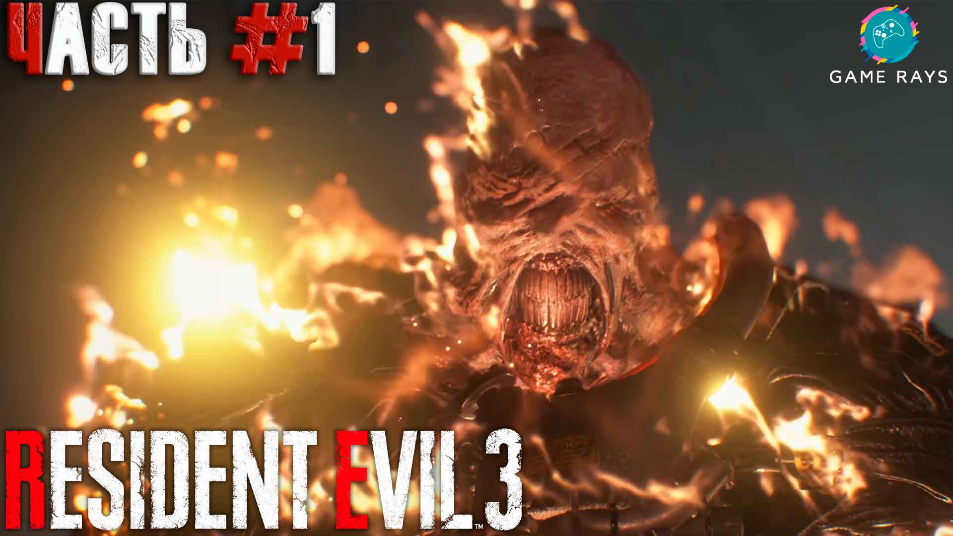 Resident Evil 3 #1 ➤ Начало