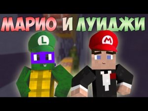 Прохождение карт Minecraft_ МАРИО И ЛУИДЖИ!