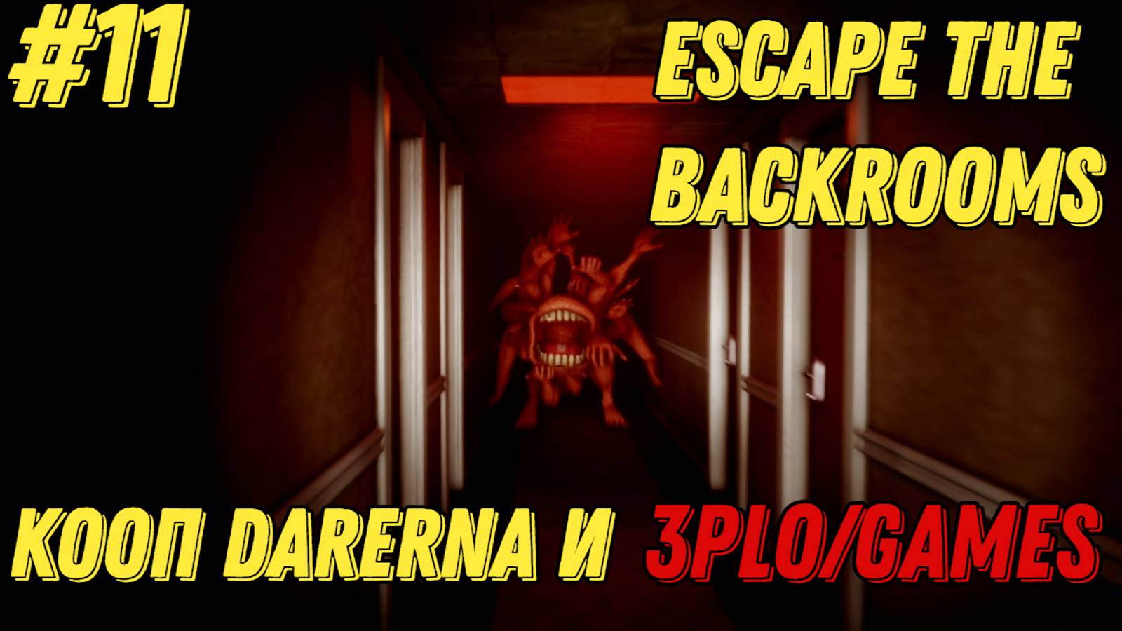 СПРИНТУЕМ l Escape the Backrooms КООП С Darerna l Часть 11