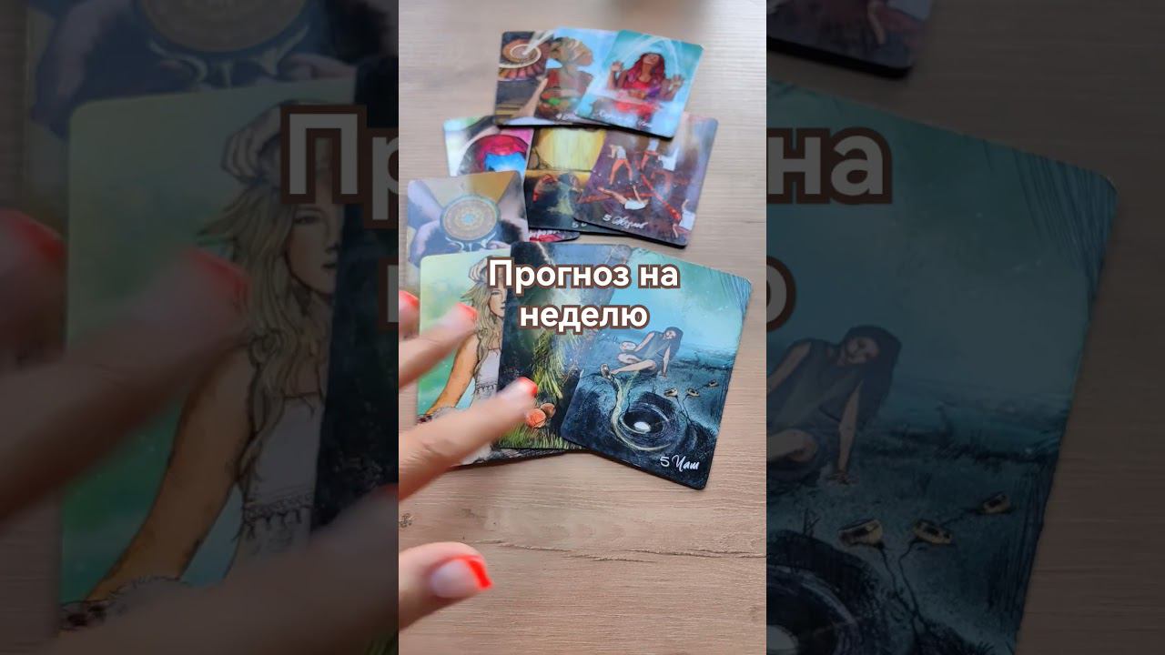 #прогнозтаро #тароонлайн #гадание #ведана #чтождеттаро #чтоменяждет