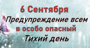 6 сентября народный праздник Евтихий Тихий. Что нельзя делать. Народные традиции и приметы_Розмарин