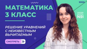 Видеоурок 2.3. Решение уравнений с неизвестным вычитаемым. Математика 3 класс