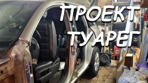 ПРОЕКТ - ТУАРЕГ