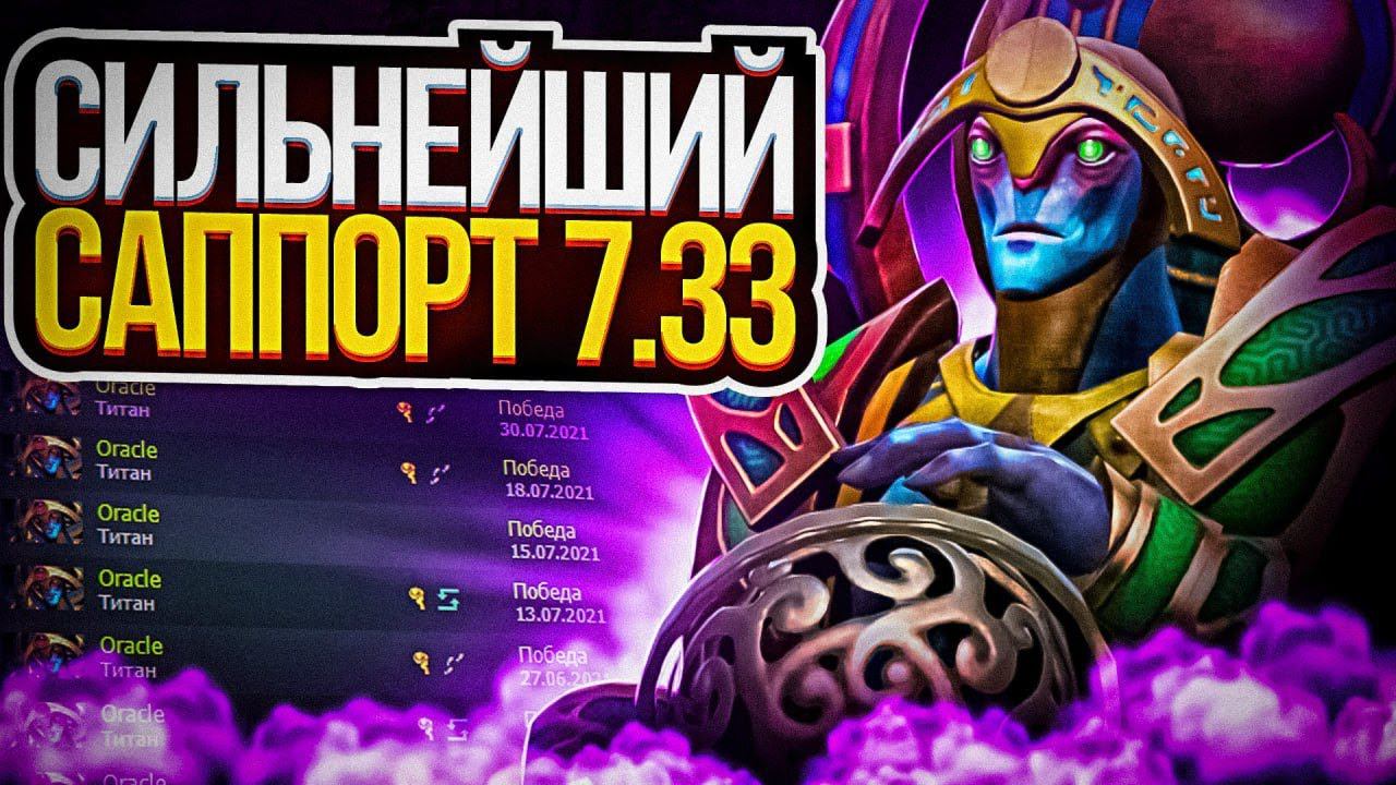 СИЛЬНЕЙШИЙ САППОРТ 7.33 | Oracle - support 5 pos guide | ГАЙД | DOTA 2 | ДОТА 2