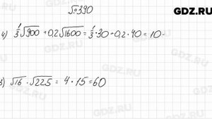 № 390 - Алгебра 8 класс Мерзляк