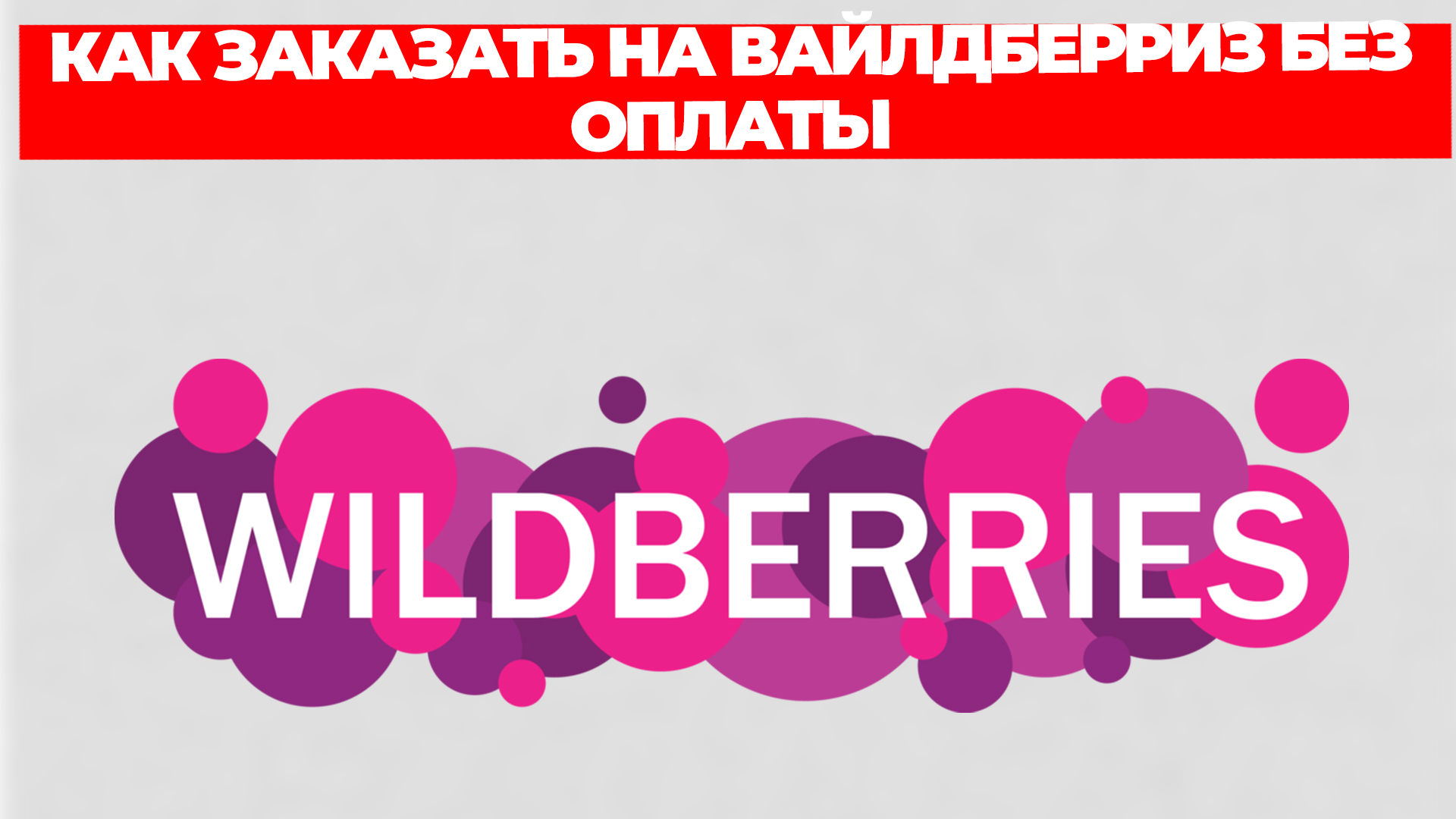Wildberries 1 интернет магазины