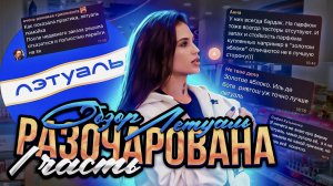 ОБЗОР «Летуаль» ?1 ЧАСТЬ