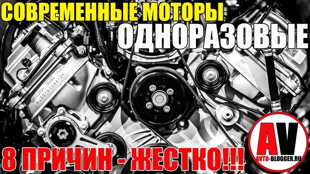 Современные двигатели - ОДНОРАЗОВЫЕ! 8 ЖЕСТКИХ ПРИЧИН! Просто о сложном