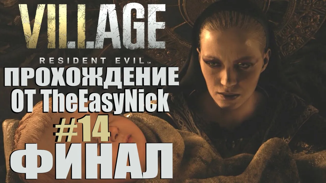 Resident Evil: Village. Прохождение. #14. ФИНАЛ и сцена после титров.