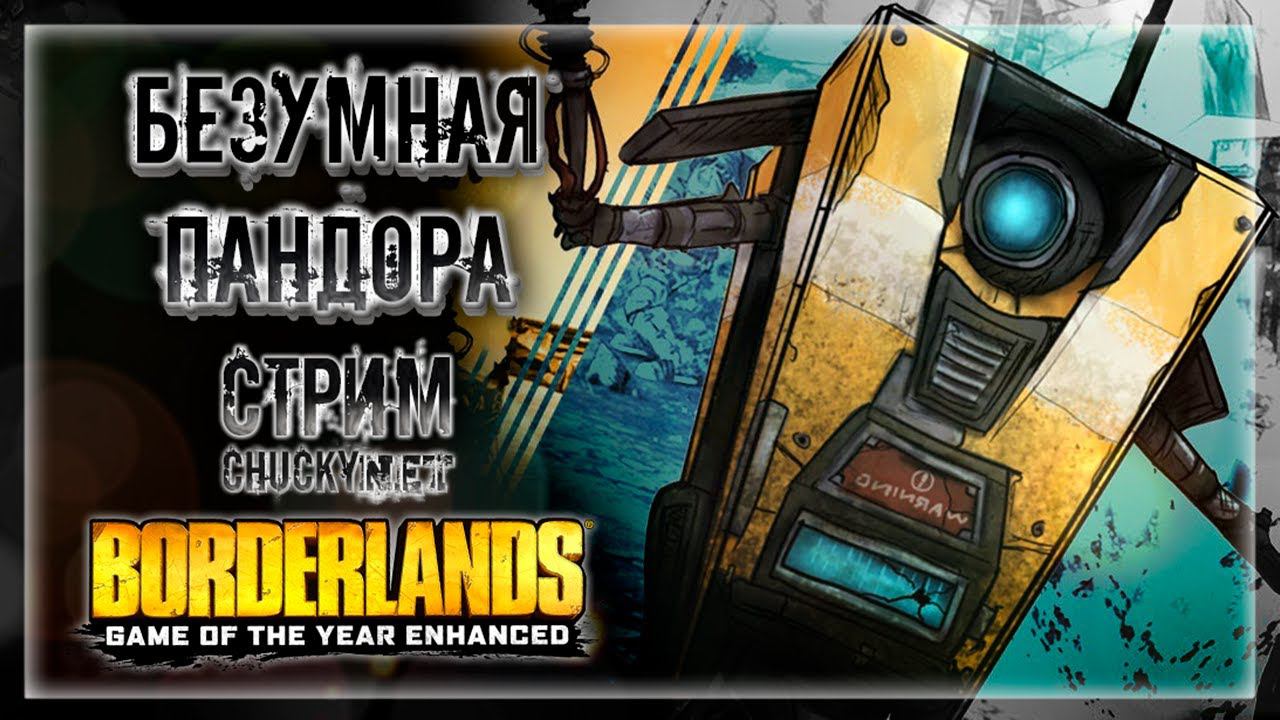 ЖЕЛЕЗЯКИ, ПСИХИ, ПУШКИ! ДОБРО ПОЖАЛОВАТЬ НА ПАНДОРУ! | Прохождение Borderlands #1