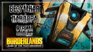 ЖЕЛЕЗЯКИ, ПСИХИ, ПУШКИ! ДОБРО ПОЖАЛОВАТЬ НА ПАНДОРУ! | Прохождение Borderlands #1