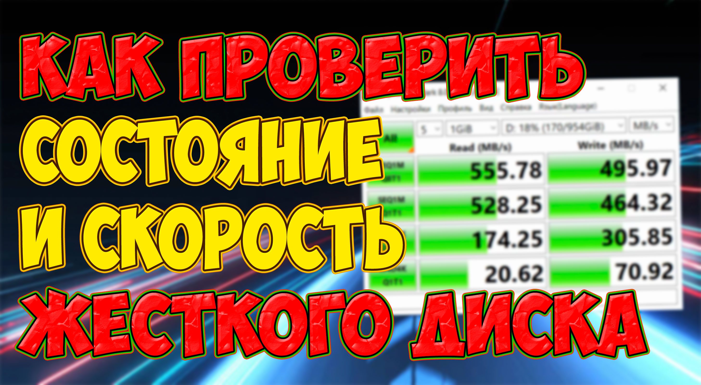 Как проверить состояние и скорость жесткого диска, SSD, флешки.