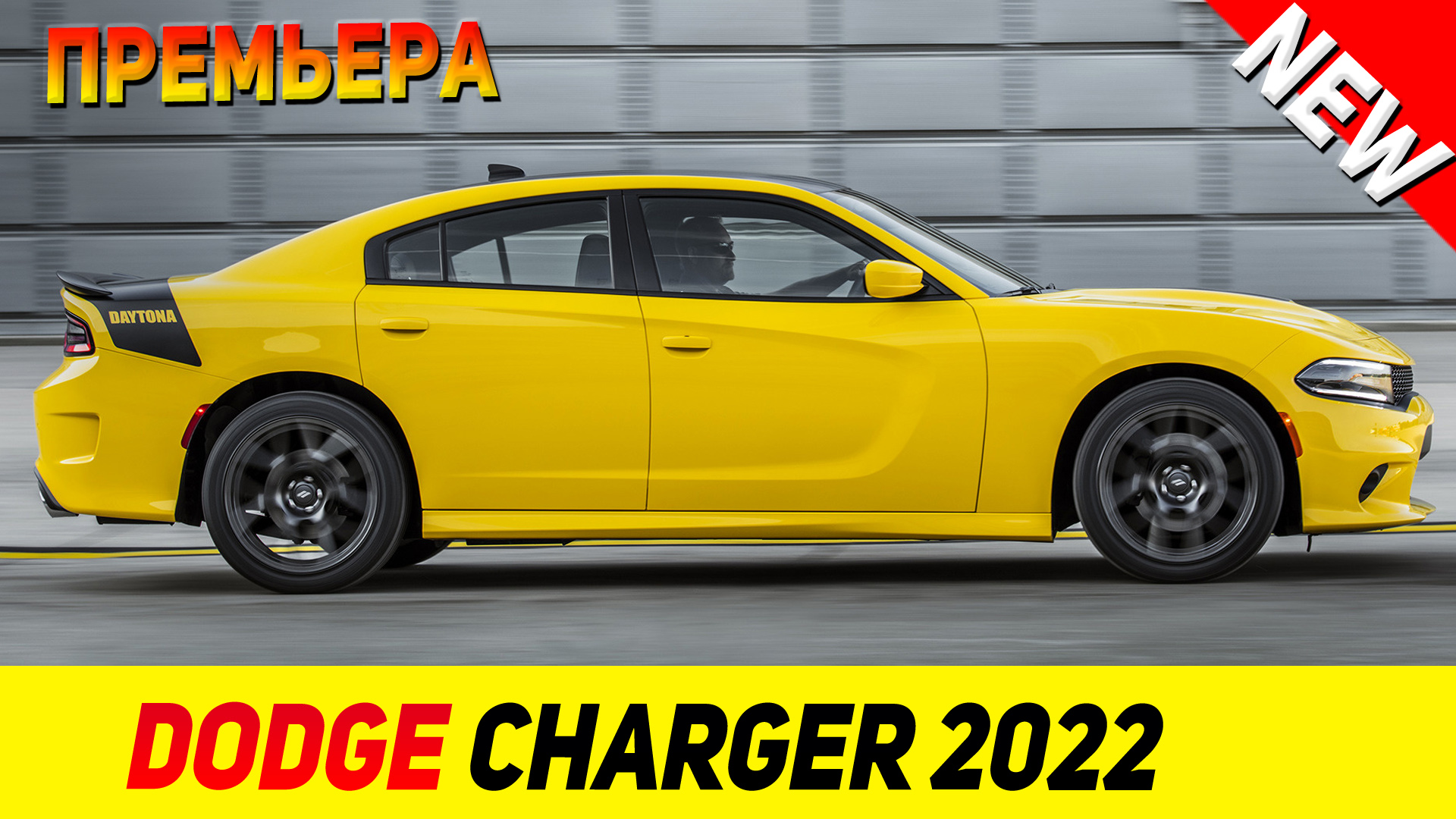 ПРЕМЬЕРА НОВОГО Dodge Charger 2022 модельного года!