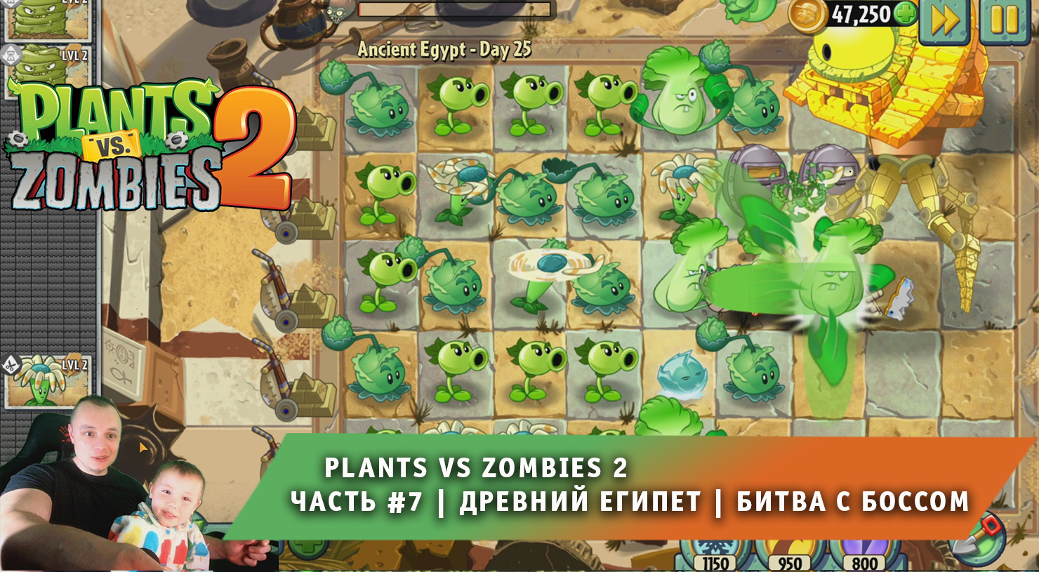 Растения против зомби 2 -#7 ➤ Прохождение игры Plants vs Zombies 2 ➤ Древний Египет ➤ Битва с Боссом