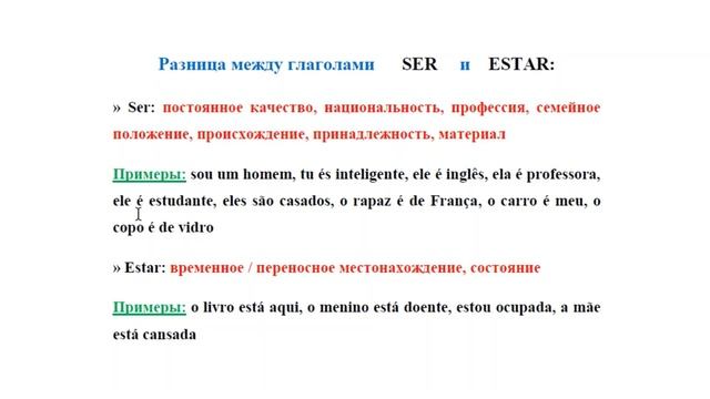 Португальский урок 40: Mестоимения, глаголы SER и ESTAR, их разница & упражнение