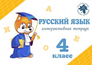 Русский язык 4 класс