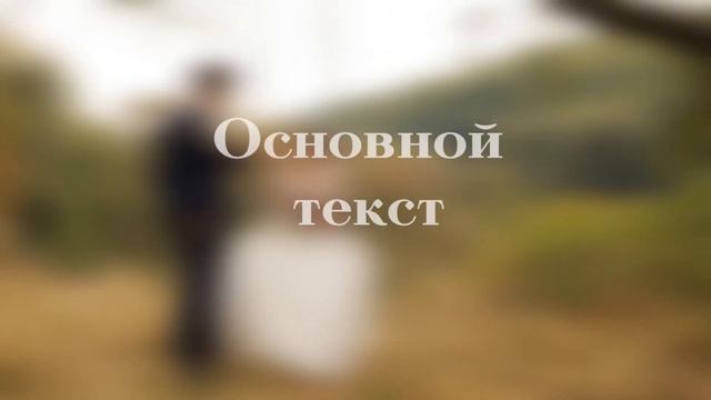 Как составить текст идеального приглашения? смотреть онлайн